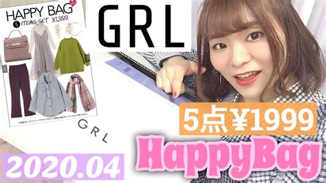 【grl福袋】グレイル5点で1999円のhappybag開封！【2020年4月下旬版】 Youtube