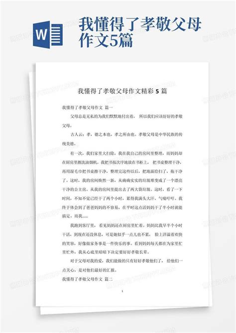 我懂得了孝敬父母作文5篇 Word模板下载编号lazxdzbg熊猫办公