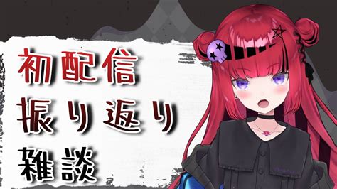 【初配信振り返り】雑談【新人vtuber】 Youtube