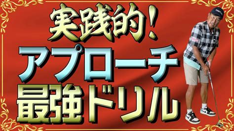 信じられない練習でアプローチの【距離感】が研ぎ澄まされます 芸能人youtubeまとめ