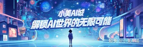 Ai平行世界新体验，小美ai城重塑ai社交生态 知乎