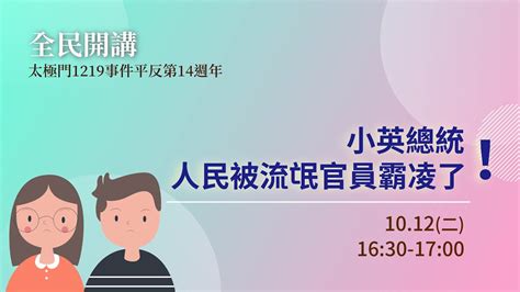 小英總統 人民被流氓官員霸凌了！ 太極門1219事件平反14週年 Youtube