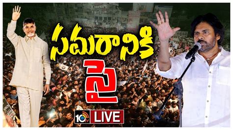 Live Tdp Janasena Mla Candidates గెలుపు గుర్రాలపై దృష్టి సారించిన