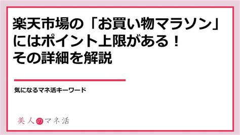 楽天市場のお買い物マラソンにはポイント上限があるその詳細を解説みんなでつくる暮らしのマネーメディア みんなのマネ活