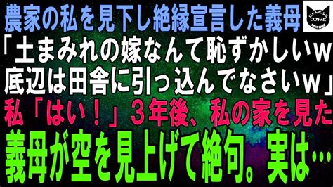 【スカッとする話】農家の私を見下し絶縁宣言した義母「土臭い嫁なんて恥ずかしいw底辺は田舎に引っ込んでてw」私「はい！」3年後、私の家を見た義母