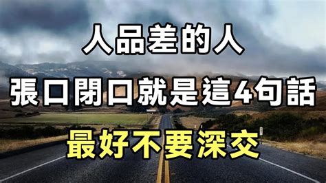 與人交往時，如果對方總喜歡說這四句話，那麽他的人品壹定不好，最好不要深交【心寄奇旅】文學 讀書 深夜故事 晚安故事 情感