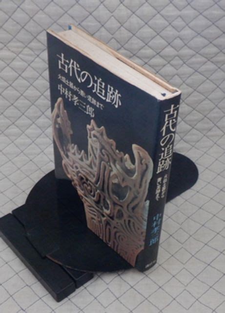 Yahooオークション 講談社 ヤ10考小 古代の追跡 火焔土器から蒼い