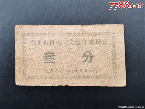 1958年湖北省机械工业厅食堂叁分餐券 价格40元 Se94473685 饭票食堂票 零售 7788收藏收藏热线