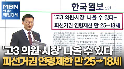 신문브리핑 4 고3 의원·시장 나올 수 있다피선거권 연령제한 만 25→18세 외 주요기사 아침and매일경제 Youtube