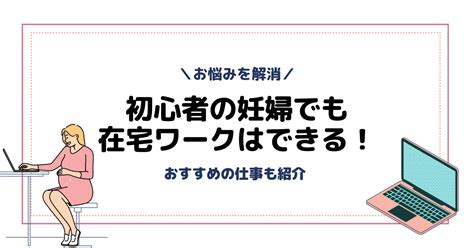 妊婦の在宅ワークにおすすめの仕事やスマホでできる仕事を紹介注意点も 新しい働き方の地図