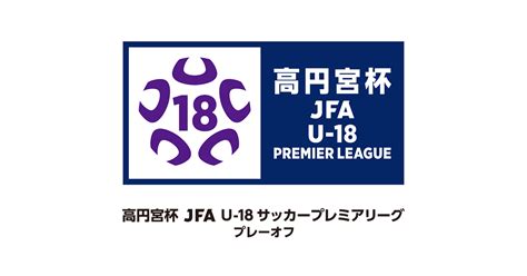 岡山学芸館高校 Vs ジュビロ磐田u 18 試合情報｜高円宮杯 Jfa U 18サッカープレミアリーグ 2024 プレーオフ｜jfajp