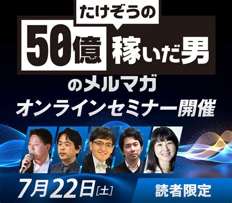 たけぞうの50億稼いだ男のメルマガ