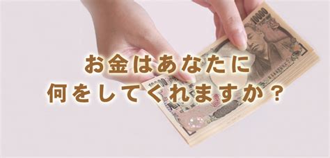 【お金に対する価値観】お金はあなたに何をしてくれますか？ 【心・体の悩みと開運！】健やか人生ラボ