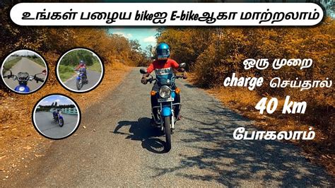 Home Made Electric Bike உங்கள் பழைய Bikeஐ E Bikeஆகா மாற்றலாம் In Tamil Creation Plus