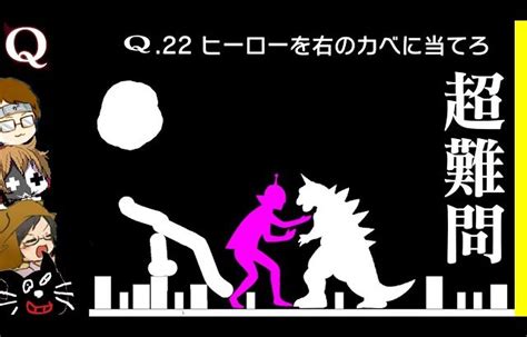 【4人実況】「製作者すら解けない」と噂の物理演算パズルゲーム『 Q 』が面白い │ 裏技ゲームあんてな 5チャンネルまとめアンテナサイト