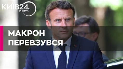 Європі необхідно зменшити залежність від США Макрон Youtube