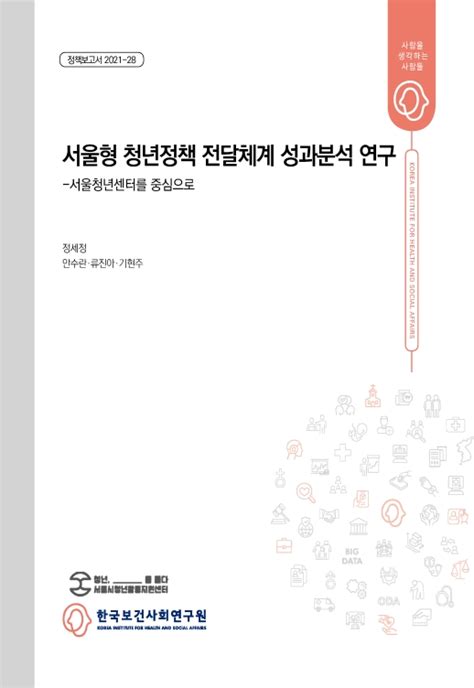 서울시 청년활동지원센터 연구보고서 2021 28 서울형 청년정책 전달체계 성과분석 연구 서울특별시청년활동지원센터 수탁