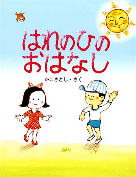 絵本『はれのひのおはなし』の内容紹介（あらすじ） かこ さとし 絵本屋ピクトブック