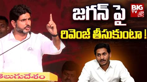 Nara Lokesh Sensational Comments On CM Jagan జగన ప రవజ