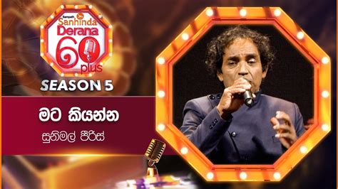 Mata Kiyanna මට කියන්න Sunimal Peris Derana 60 Plus Season 05 Top 05 Tv Deana Youtube