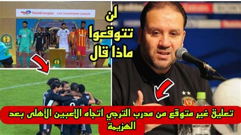 تعليق غير متوقع من مدرب الترجي اتجاه الاعبين الأهلى بعد الهزيمة💪🏻لن تتوقعوا ماذا قال Youtube