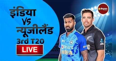 Ind Vs Nz 3rd T20 Live Match Free Online Get Ball By Ball Update Of