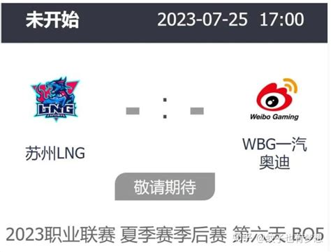 2023lpl夏季赛季后赛lng Vs Wbg的比赛将于今日17点开赛 知乎