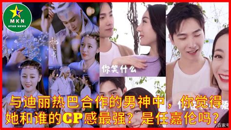 与迪丽热巴合作的男神中，你觉得她和谁的cp感最强？是任嘉伦吗？ Youtube