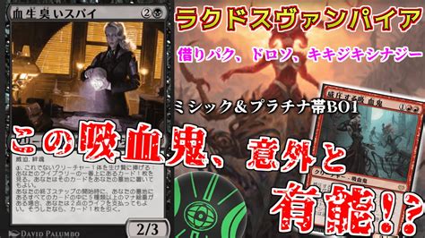 【mtgアリーナ】血生臭いスパイってシェオルドレッドと相性良くね？威圧する吸血鬼でキキジキに速攻付与とアンタップをするラクドスバンパイア