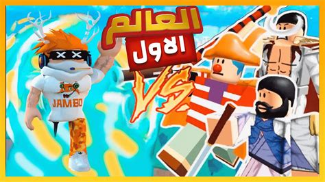 بلوكس فروت البحث عن جميع زعماء العالم الاول فيه هدية Roblox Blox