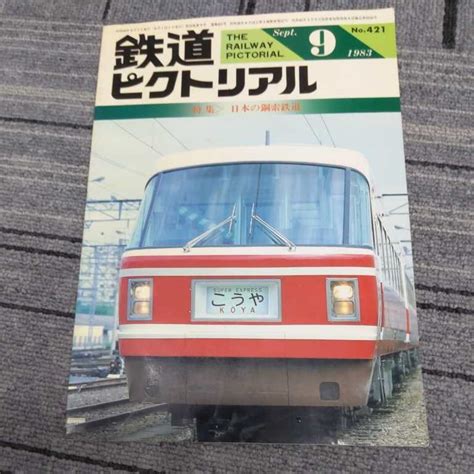 Yahooオークション 『鉄道ピクトリアル1983年9月日本の鋼索鉄道』4