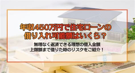 年収450万円が借り入れできる住宅ローンの上限金額は？理想の借入金額と無理のない返済計画をご紹介 ‐ 不動産プラザ