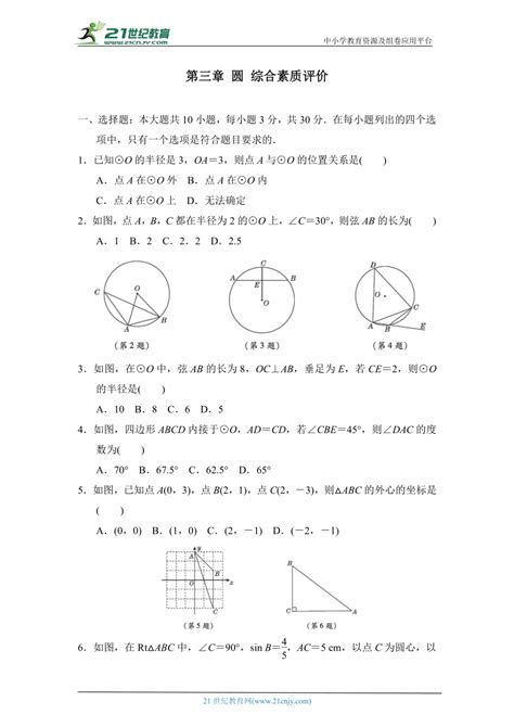 北师大版数学九年级下册第三章 圆 综合素质评价（含答案） 21世纪教育网