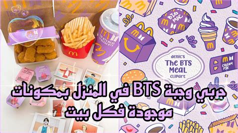 جربي تحضير وجبة Bts Meal🍟🍲 بنفسك في البيت💜 Youtube