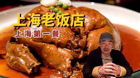 上海老饭店，本帮菜老字号，老高上海行第一餐 Youtube