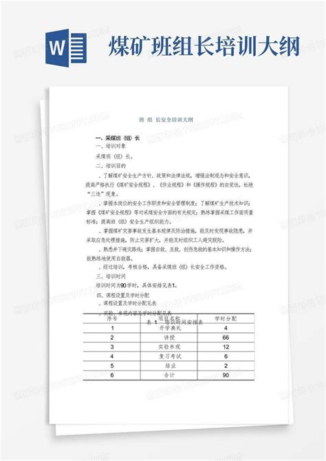 煤矿班组长培训大纲word模板下载编号ldrkxzrp熊猫办公