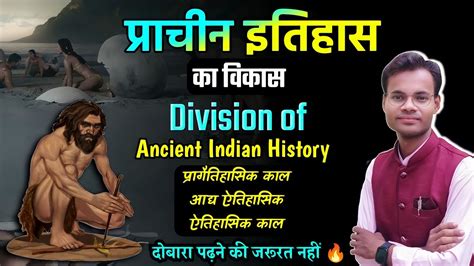 प्राचीन इतिहास का विकास 💪 प्रागैतिहासिक आद्य ऐतिहासिक ऐतिहासिक काल Division Of Ancient