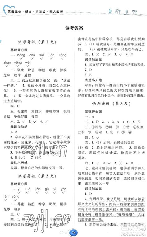 贵州人民出版社2022暑假作业五年级语文人教版答案 贵州人民出版社暑假作业答案答案圈