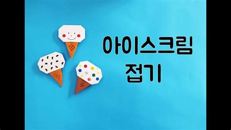 종이접기 아이스크림 접기 I Origami Easy Ice Cream Youtube