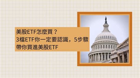 美股ETF怎麼買3檔ETF你一定要認識5步驟帶你買進美股ETF 瑞絲投資理財