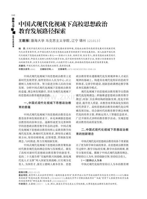 中国式现代化视域下高校思想政治教育发展路径探索pdf咨信网cn