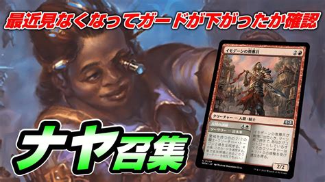 【mtgアリーナ アルケミー】ちょっと見かけなくなった気がするナヤ召集で全体除去の雨をかわしに行く配信 Youtube