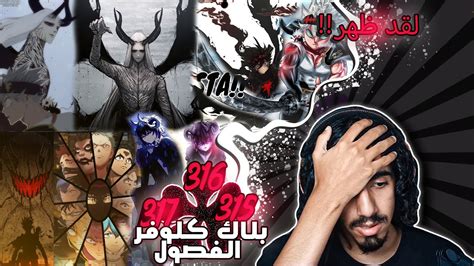 بلاك كلوفر الفصل 315 316 317🔥 اندماج استا والصدمة ظهور الشيطان الاعلى