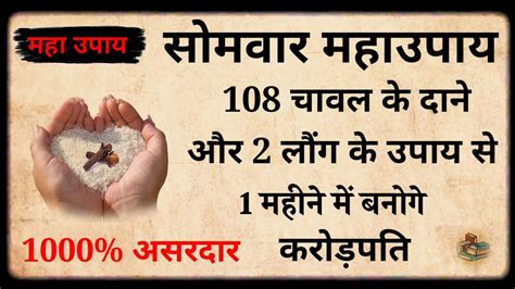 15 मई बड़ा सोमवार पर 🤫 करें 108 चावल के दाने और 2 लौंग वाला महाउपाय भगवान शिव करेंगे हर इच्छा