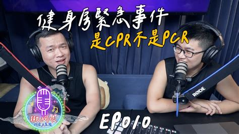 【揪狗喂podcast】ep010｜健身房緊急事件，是cpr不是pcr Youtube