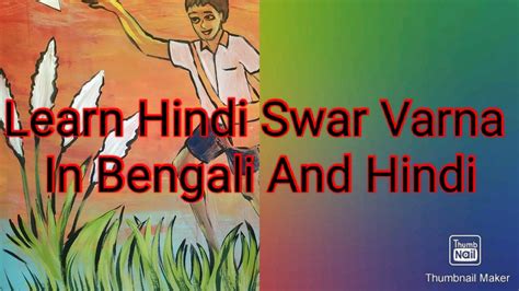 Learn Hindi Swar In Bengali Hindi Alphabets Swar Varna Youtube