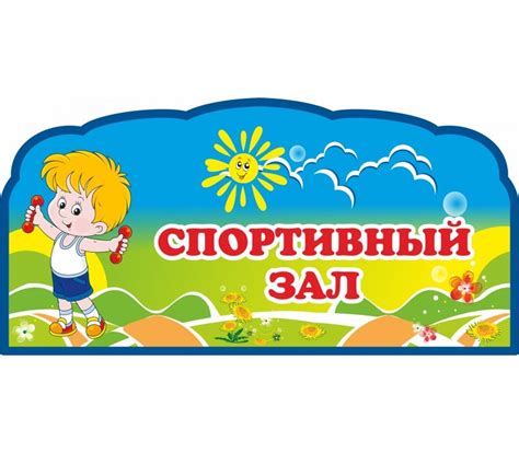 Табличка "На двери в детском саду": шаблоны, примеры макетов и дизайна ...