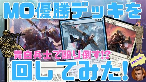 【mtgアリーナ】moチャレンジ優勝デッキを回してみたら知ってたけどやっぱり強かった 青白兵士【機械兵団の進軍：決戦の後に】ランク戦・スタンダード Mtgarena Mtg