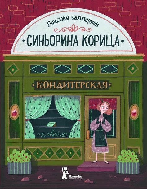 Синьорина Корица | Books for teens, Film books, Books