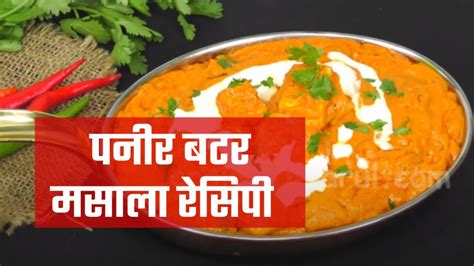 Paneer Butter Masala Recipe In Hindi पनीर बटर मसाला कैसे बनाये पनीर